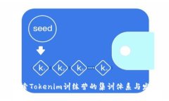 深入探索Tokenim训练营的集