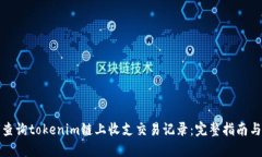 如何查询tokenim链上收支交