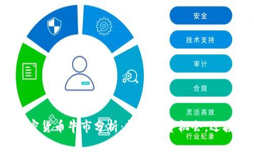 2024年加密货币牛市分析：把握投资机会，迎接财富增长
