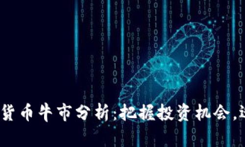 2024年加密货币牛市分析：把握投资机会，迎接财富增长