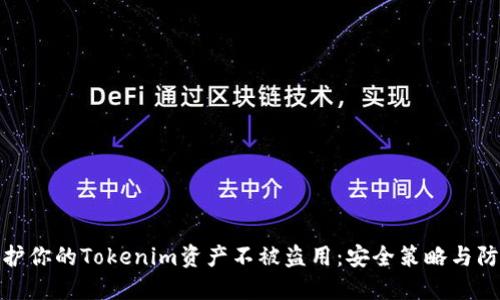 如何保护你的Tokenim资产不被盗用：安全策略与防范措施