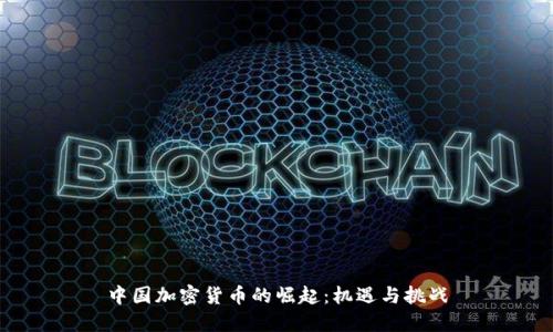 中国加密货币的崛起：机遇与挑战