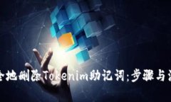如何安全地删除Tokenim助记