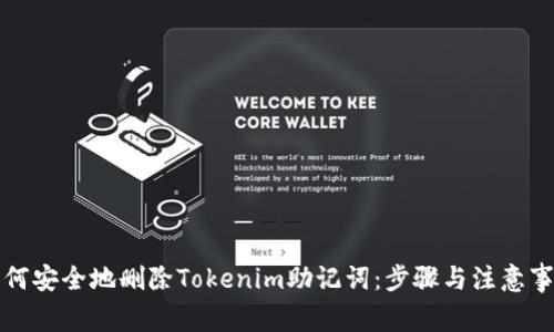 如何安全地删除Tokenim助记词：步骤与注意事项