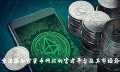 探索法国加密货币网站的