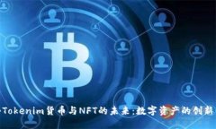 : 探秘Tokenim货币与NFT的未
