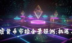 2021年加密货币市场全景预