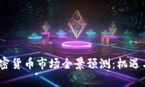 2021年加密货币市场全景预测：机遇与挑战并存