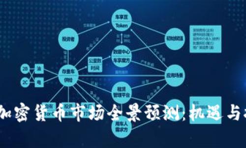 2021年加密货币市场全景预测：机遇与挑战并存