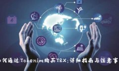 如何通过Tokenim购买TRX：详
