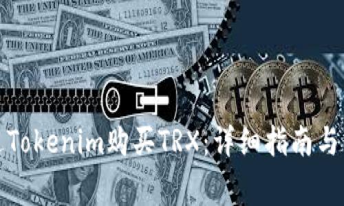 如何通过Tokenim购买TRX：详细指南与注意事项