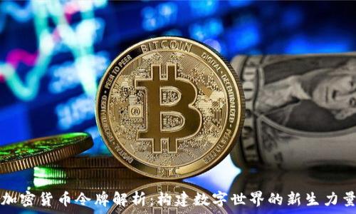  
加密货币令牌解析：构建数字世界的新生力量