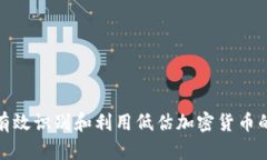 如何有效识别和利用低估