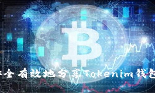 如何安全有效地分享Tokenim钱包链接？