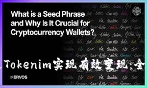 如何通过Tokenim实现有效变现：全方位指南