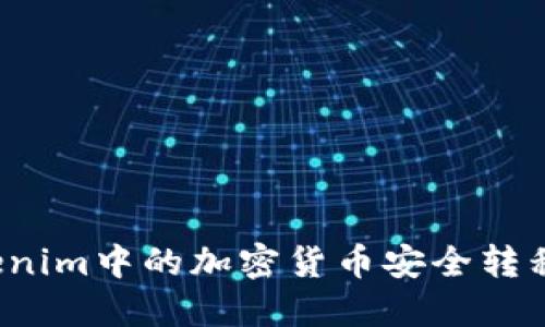 如何将Tokenim中的加密货币安全转移到交易所？