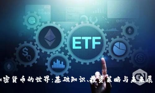 加密货币的世界：基础知识、投资策略与未来展望