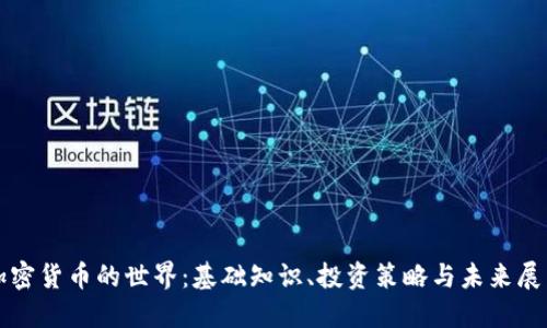加密货币的世界：基础知识、投资策略与未来展望