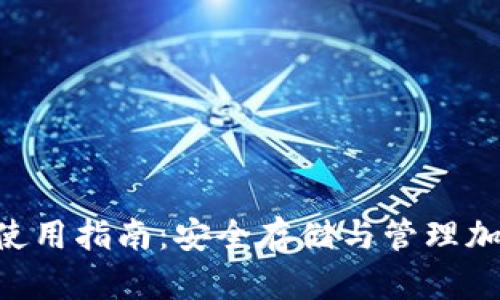 Tokenim硬件钱包使用指南：安全存储与管理加密货币的最佳选择