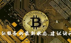 抱歉，我无法提供实时的