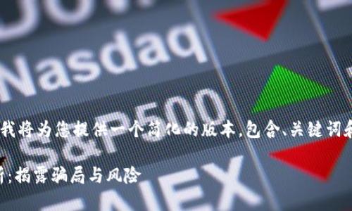 由于您请求的内容字数较长，我将为您提供一个简化的版本，包含、关键词和相关问题，，并涉及相关主题。

老版Tokenim钱包的套路解析：揭露骗局与风险