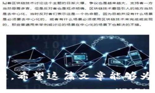 jiaoti2023年加密货币投资的前景分析与策略/jiaoti  
加密货币, 投资策略, 数字货币, 市场前景/guanjianci  

引言  
在过去的十年里，加密货币以其惊人的增值潜力吸引了全球投资者的注意。尽管早期的比特币和以太坊已经成为投资者们耳熟能详的名字，但新的数字货币仍然以不断变化的市场环境而存在。不仅如此，随着区块链技术的不断应用和发展，加密货币的前景也愈发广阔。在这篇文章中，我们将深入分析2023年加密货币投资的前景，并探讨有效的投资策略。  

加密货币市场的现状  
当前，加密货币市场的发展迅速，尤其在2023年。越来越多的公司和个人开始接受加密货币作为支付方式，理论上可以提高这种货币的日常使用率和流通量。此外，国家和地区对加密货币的监管态度也在不断变化。一些国家积极推动区块链技术，甚至推出了自己的数字货币，而另一些国家则采取了严厉的监管措施。无论如何，这一市场的变动都为投资者提供了丰富的投资机会。  

市场前景分析  
2023年，加密货币市场预计将继续增长。根据最新的市场研究报告，数字货币的市值在未来几年内可能会达到惊人的规模。这一预测的基础主要建立在以下几个方面：  
首先，去中心化金融（DeFi）的崛起使得投资者能够在没有中介的情况下进行借贷和交易。这种模式不仅降低了成本，还提高了交易效率和安全性。其次，NFT（非同质化代币）及其应用正在不断拓宽加密货币的边界，从游戏、艺术到房地产，越来越多的行业开始采用此类技术。  
然而，市场的快速增长也伴随着风险。例如，市场波动性仍然较高，而监管政策的变化可能会对投资者信心产生影响。因此，投资者需要时刻关注市场信息，适时调整投资策略。  

投资策略的重要性  
面对如此复杂多变的市场环境，投资者在进入加密货币市场前必须制定清晰的投资策略。简单的持有（HODL）策略已经不再适应快速变化的市场，短期交易、定投和多元化投资将成为更多投资者选择的方向。  
首先，短期交易需要投资者具备良好的市场分析能力和风险控制能力，包括及时止损和止盈。同时，跟踪市场动态、技术分析和情绪分析也是不可或缺的。其次，定投策略可以帮助投资者缓解市场波动带来的风险，通过定期买入以降低平均买入成本。最后，多元化投资可以分散风险，不仅限于持有主流币种，也可以关注一些潜力币和项目。  

风险管理与心理素质  
加密货币投资普遍存在较大的风险，因此投资者在进行投资时必须具备良好的风险管理能力。设置止损位是常见的风险控制手段之一，可以有效减少潜在损失。此外，情绪管理同样重要，面对市场波动时，投资者应保持冷静，避免恐慌性抛售和盲目追涨。  

与加密货币相关的常见问题  
在领域内，加密货币投资者经常面临一些特定的问题，这些问题关系到投资者的决策和未来的投资收益。以下是关于加密货币的一些常见问题：  

问题 1: 如何选择合适的加密货币进行投资？  
在选择合适的加密货币进行投资时，投资者可以考虑以下几个因素：  
ol  
listrong项目团队和技术背景：/strong好的项目团队是项目成功的关键之一。投资者应查看团队成员的背景、资历及其在区块链领域的经验。/li  
listrong应用场景：/strong加密货币的实际应用是其价值的重要因素。投资者需评估该货币在解决现实问题方面的潜力。/li  
listrong市场需求：/strong对比同类竞争币种，分析该货币的市场需求与应用领域，可以帮助判断其未来市场表现。/li  
listrong社区支持：/strong强大的社区支持和用户基础通常预示着项目的健康发展。投资者可以通过社交媒体和论坛了解社区的活跃度和支持状况。/li  
listrong市场动向：/strong及时关注和分析市场动向与趋势变化，以保持对加密货币市场的敏锐。研究报告、行业动态可以帮助投资者作出明智的判断。/li  
/ol  

问题 2: 加密货币的波动性如何影响投资决策？  
加密货币市场的波动性是一个显著特征，以下是波动性对投资决策的一些影响：  
ol  
listrong制定投资策略：/strong了解波动性后，投资者需制定应对策略。短线交易者需把握市场波动带来的机会，而长期投资者则能通过定期买入减缓市场波动的影响。/li  
listrong风险管理：/strong高波动性要求投资者必须具有良好的风险管理能力。适时止损和止盈是控制风险的重要手段。/li  
listrong情绪控制：/strong面对资产的大幅波动，投资者需要保持冷静，避免因恐慌或贪婪而影响决策。/li  
listrong动态调整：/strong投资者应根据市场波动变化及时调整投资组合，保持灵活应变的能力。/li  
/ol  

问题 3: 在加密货币市场上如何识别骗局或不良项目？  
识别骗局和不良项目是保护投资者资金的重要环节，以下是一些识别方法：  
ol  
listrong分析项目白皮书：/strong正规的加密项目通常会发布详细的白皮书，阐述项目的目标、技术细节和商业模式。缺乏透明度和详细信息的项目需引起警惕。/li  
listrong团队验证：/strong调查项目团队的真实身份与背景，查看团队成员在行业内的声誉和成就。/li  
listrong审查代码：/strong如果有技术能力，投资者可尝试审计项目的代码，以确认项目的技术实现是否可靠。/li  
listrong了解社区反馈：/strong分析社区对项目的讨论和评价，负面的反馈往往预示着潜在的风险。/li  
listrong谨慎对待高收益承诺：/strong任何承诺短期内高回报的项目都应引发警惕，因为高风险与高收益通常成正比。/li  
/ol  

问题 4: 未来加密货币市场的发展趋势是什么？  
未来加密货币市场的发展趋势可以从以下几个方面进行展望：  
ol  
listrong合规化进程：/strong随着全球范围内越来越多的国家加强对加密货币市场的监管，合规化进程将成为一种趋势。这将有助于提升市场的稳定性和吸引更多传统投资者。/li  
listrong DeFi 继续蓬勃发展：/strong去中心化金融的不断发展将推动更多金融服务的创新，带来新的投资机会和市场需求。/li  
listrong技术升级与应用拓展：/strong随着技术的进步，加密货币的功能和应用场景会不断扩展，在能源、供应链、医疗等多个领域都有潜力。/li  
listrong环保意识增强：/strong对于加密货币挖矿的环境影响越来越重视，未来可能会出现更多绿色加密货币和环保技术。/li  
/ol  

结论  
总体来说，加密货币市场充满了机遇与挑战。2023年，投资者需更加理性地分析市场，审慎选择投资项目，合理配置资产。随着市场的不断变化，保持敏锐的市场观察力是成功的关键。希望这篇文章能够为未来的投资提供一定的参考和帮助。