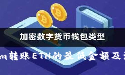 Tokenim转账ETH的最低金额及注意事项