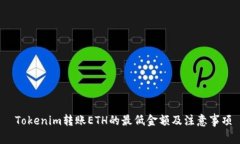  Tokenim转账ETH的最低金额及