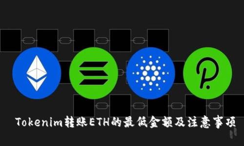  Tokenim转账ETH的最低金额及注意事项