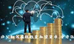 在家办公如何有效投资加