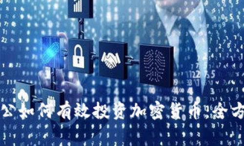 在家办公如何有效投资加密货币：全方位指南