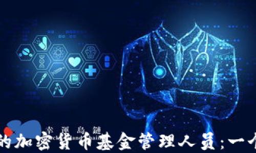 
如何招聘优秀的加密货币基金管理人员：一个全方位的指南