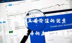 思考一个符合且有价值的