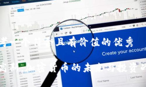 思考一个符合且有价值的优秀 

杜高斯：加密货币的未来与投资战略