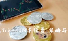 如何降低TokenIM手续费：策