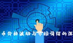 加密货币价格波动与市场