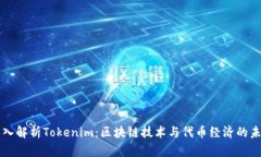 深入解析Tokenim：区块链技