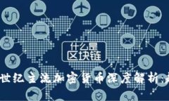 2023年度世纪主流加密货币