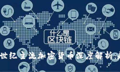 2023年度世纪主流加密货币深度解析：趋势与前景