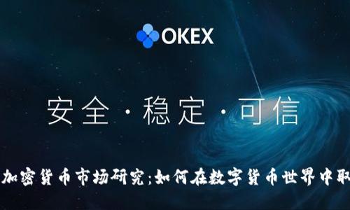 新投资加密货币市场研究：如何在数字货币世界中取得成功