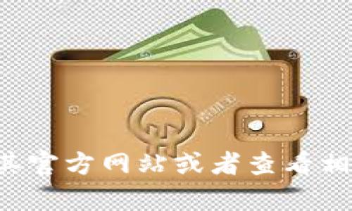 很抱歉，我无法提供关于