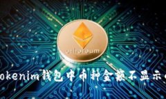 解决Tokenim钱包中币种金额