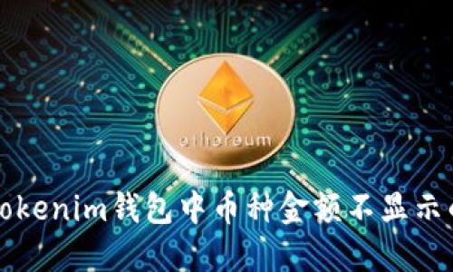 解决Tokenim钱包中币种金额不显示的问题