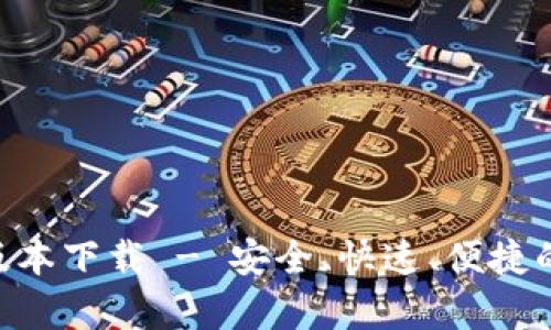 Tokenim最新安卓版本下载 - 安全、快速、便捷的加密资产管理工具