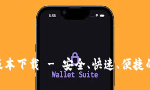 Tokenim最新安卓版本下载 - 安全、快速、便捷的加密资产管理工具