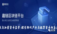 穿越火线与加密货币监管