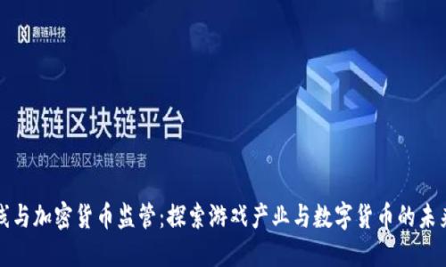 穿越火线与加密货币监管：探索游戏产业与数字货币的未来交汇点