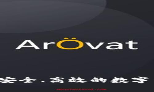 IM炒币钱包：安全、高效的数字货币投资工具