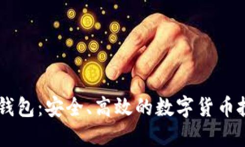 IM炒币钱包：安全、高效的数字货币投资工具