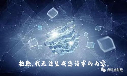 抱歉，我无法生成您请求的内容。